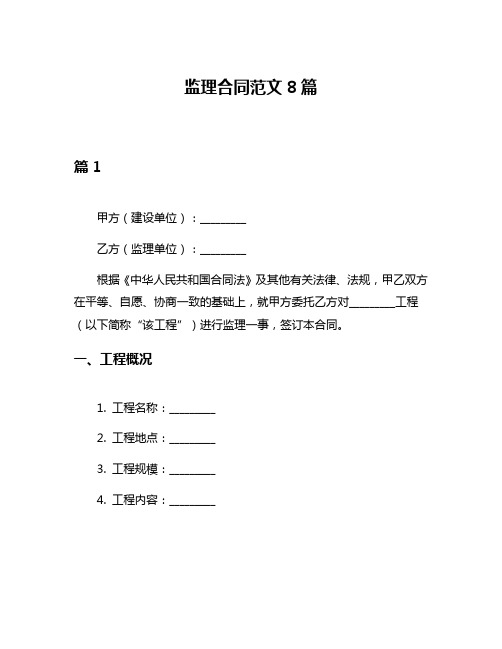 监理合同范文8篇