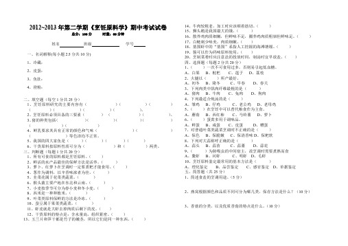 《烹饪原料学》考试试题