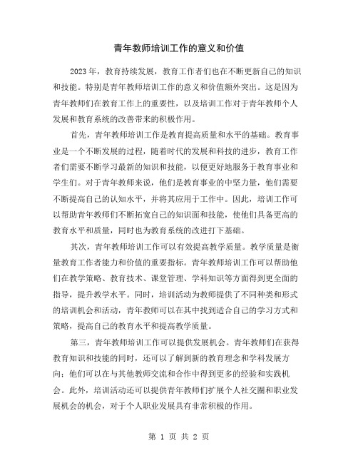 青年教师培训工作的意义和价值