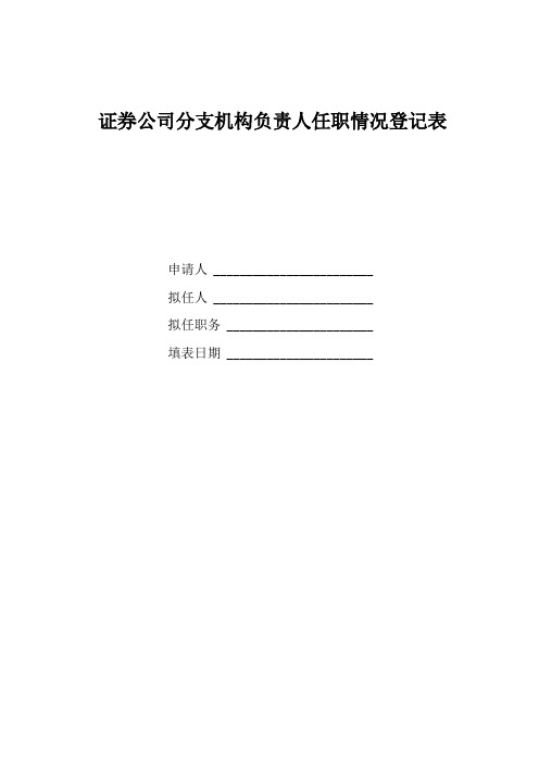 证券公司分支机构负责人任职情况登记表范本