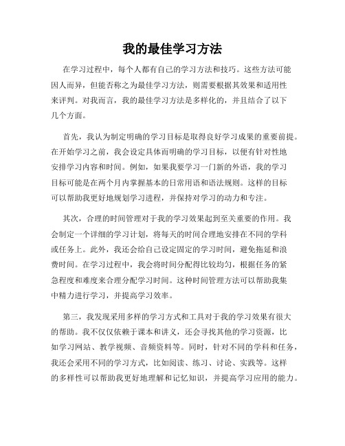 我的最佳学习方法