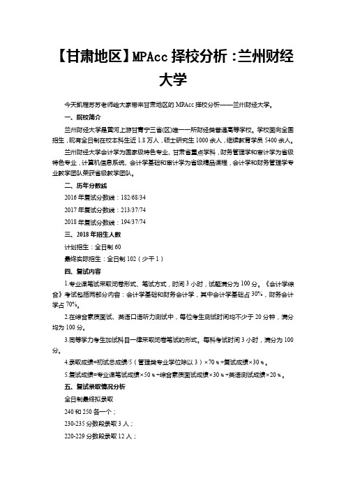 【甘肃地区】MPAcc择校分析：兰州财经大学