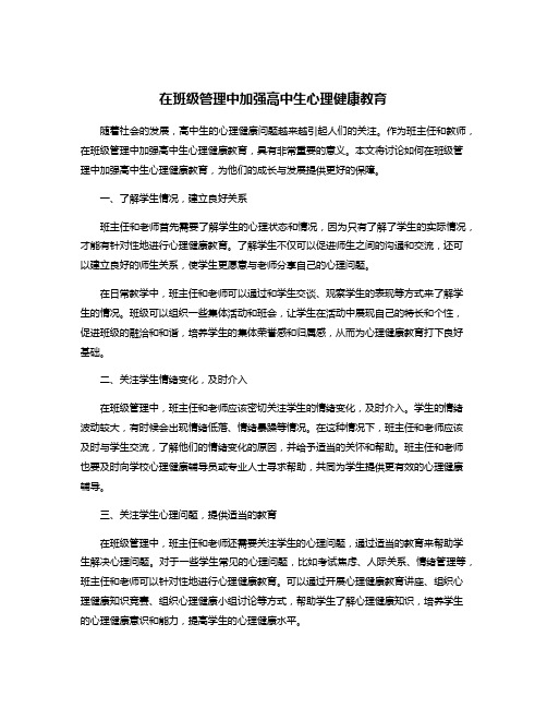 在班级管理中加强高中生心理健康教育