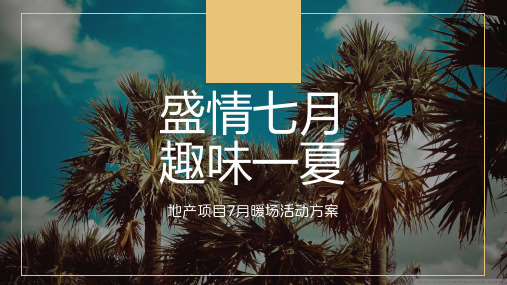 2020地产项目夏季暖场(盛情七月  趣味一夏主题)系列活动策划方案-43P