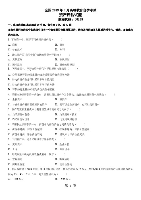 2019年7月全国自考《资产评估》试题-6页文档资料