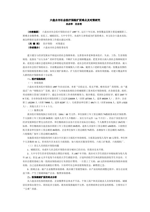 六盘水市社会医疗保险扩面难点及对策研究
