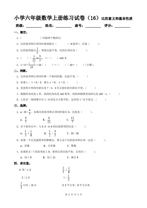 小学六年级数学上册练习试卷(16)比的意义和基本性质