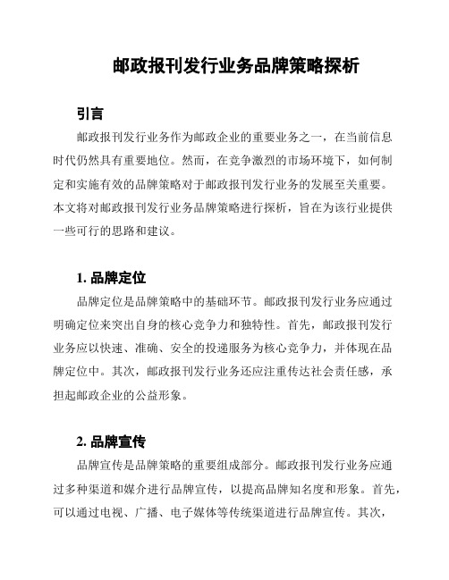 邮政报刊发行业务品牌策略探析