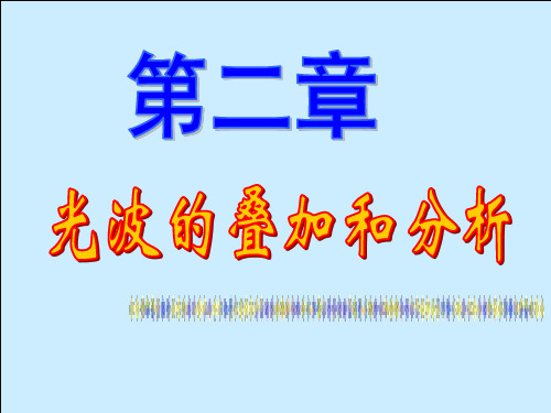 物理光学-第二章 光波的叠加与分析