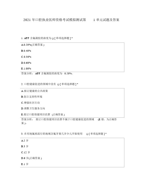 2021年口腔执业医师资格考试模拟测试第1单元试题及答案