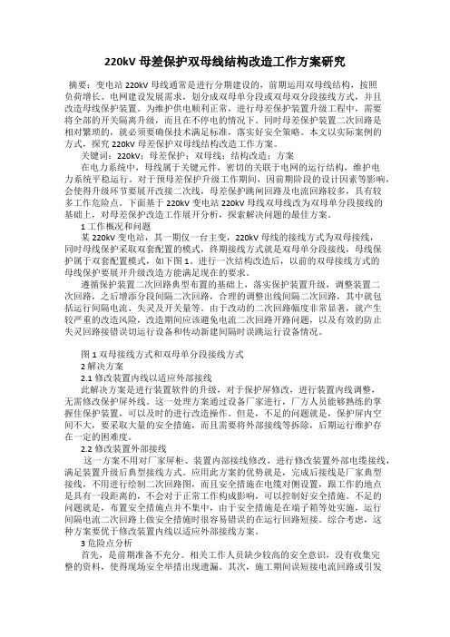 220kV母差保护双母线结构改造工作方案研究