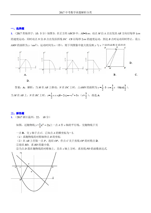 2017年中考数学真题分类解析  二次函数代数方面的应用