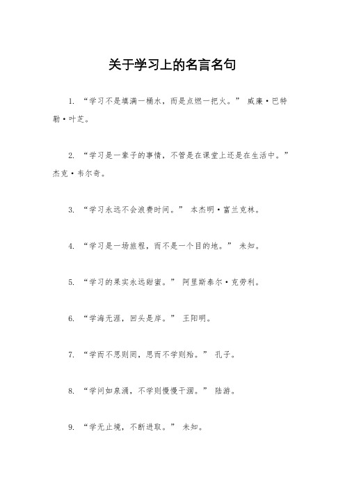 关于学习上的名言名句