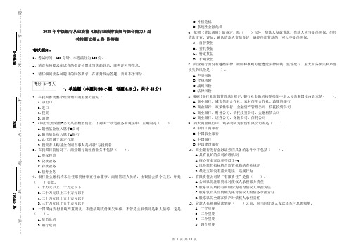 2019年中级银行从业资格《银行业法律法规与综合能力》过关检测试卷A卷 附答案