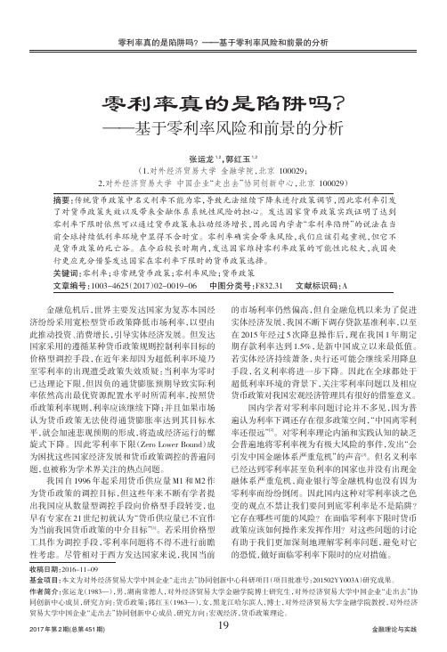 零利率真的是陷阱吗?——基于零利率风险和前景的分析