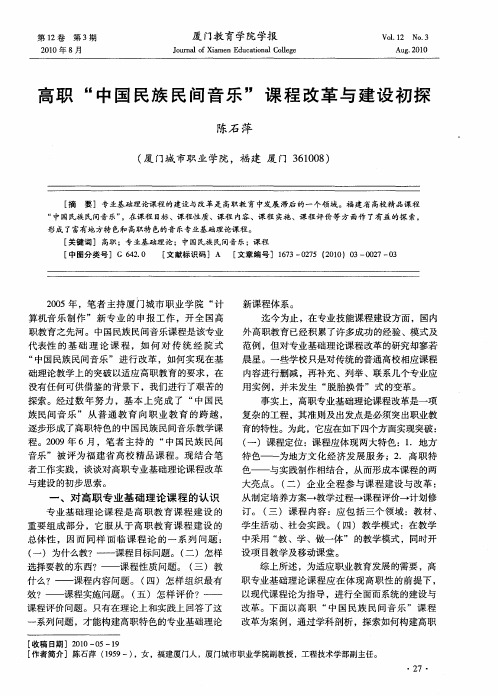 高职“中国民族民间音乐”课程改革与建设初探