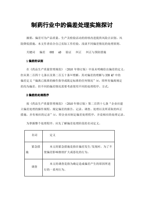 制药行业中的偏差处理实施探讨