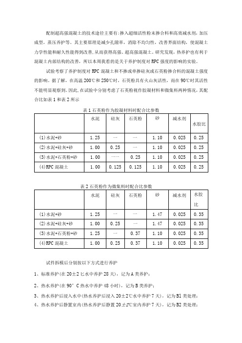 超高强混凝土的技术