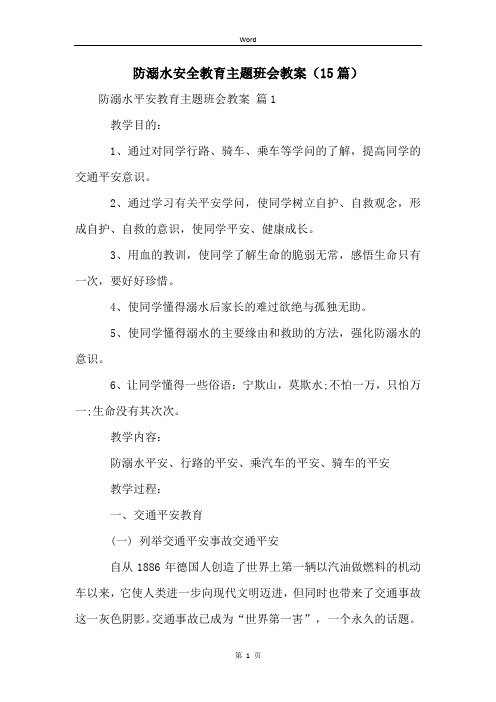 防溺水安全教育主题班会教案(15篇)