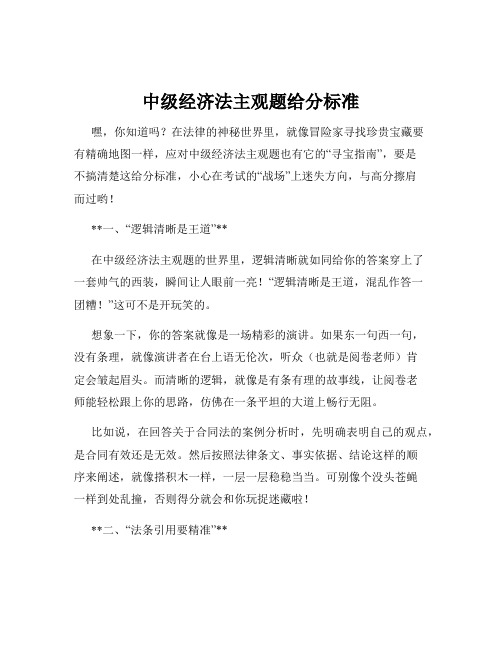 中级经济法主观题给分标准