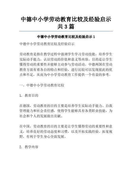 中德中小学劳动教育比较及经验启示共3篇