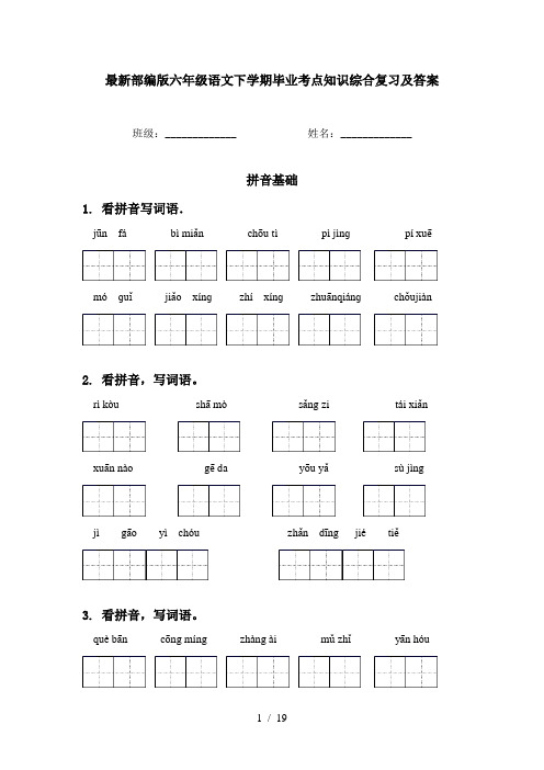 最新部编版六年级语文下学期毕业考点知识综合复习及答案