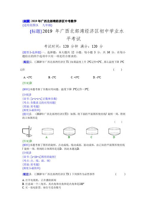 2019年广西北部湾中考数学试题(解析版)