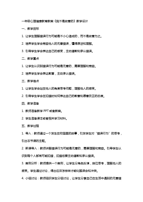 一年级心理健康教育教案《我不是故意的》教学设计