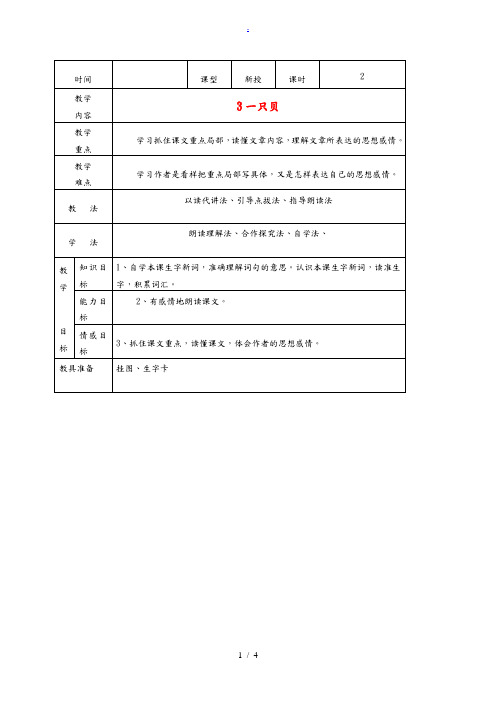 四年级语文 《一只贝》教案 语文S版 教案