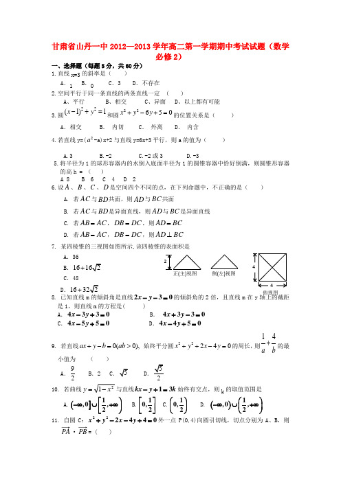 甘肃省—高二数学上学期期中考试试题(必修2)(无答案)新人教A版