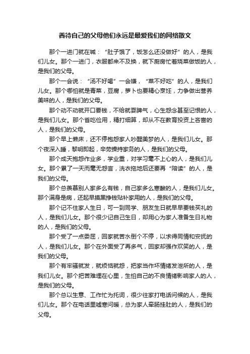 善待自己的父母他们永远是最爱我们的网络散文