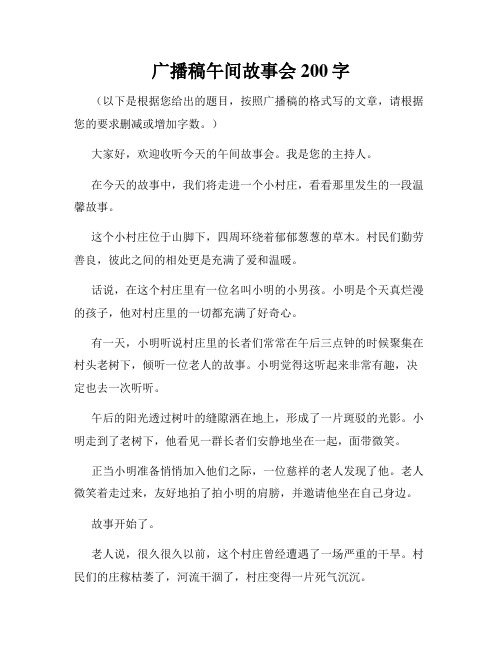 广播稿午间故事会200字