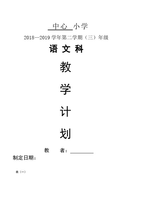 部编版三年级语文下册教学进度计划表