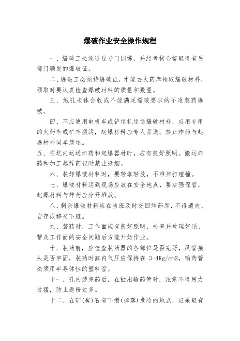 爆破作业安全操作规程