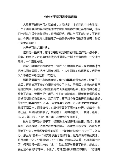 三分钟关于学习进步演讲稿