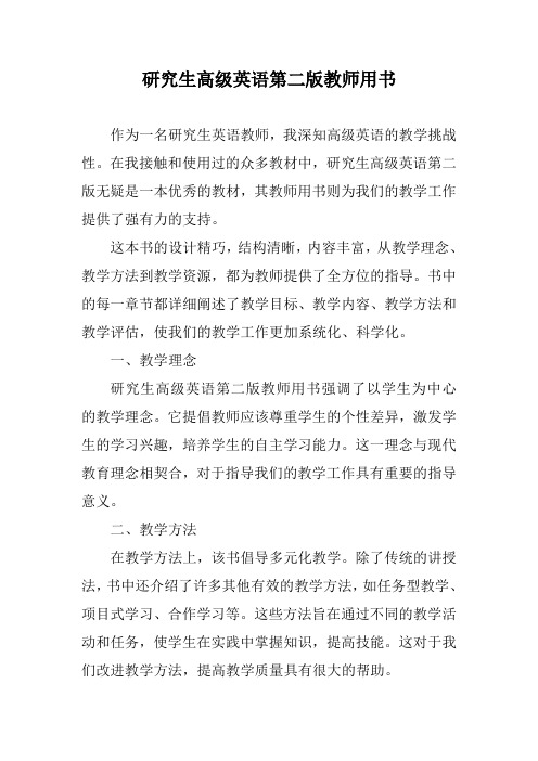 研究生高级英语第二版教师用书