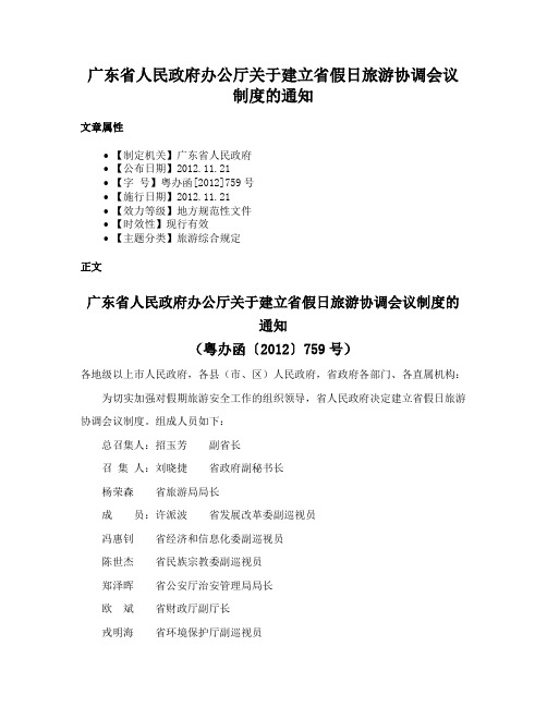 广东省人民政府办公厅关于建立省假日旅游协调会议制度的通知