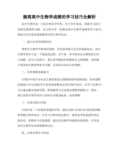 提高高中生物学成绩的学习技巧全解析