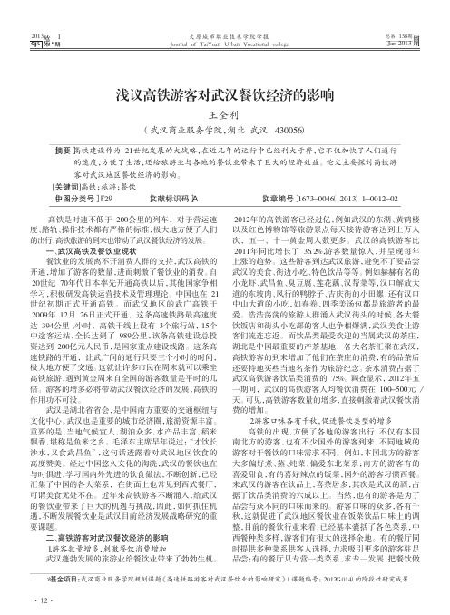 高铁游客对武汉餐饮经济的影响