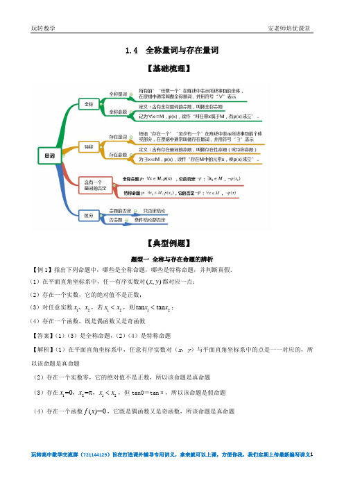 专题1.4 全称量词及存在量词(解析版)