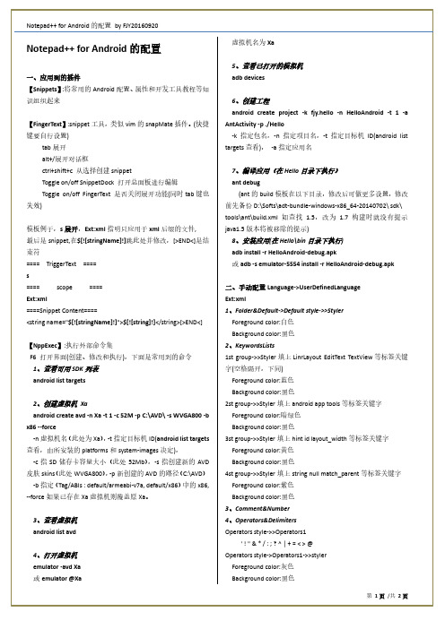 Notepad++ for Android的配置