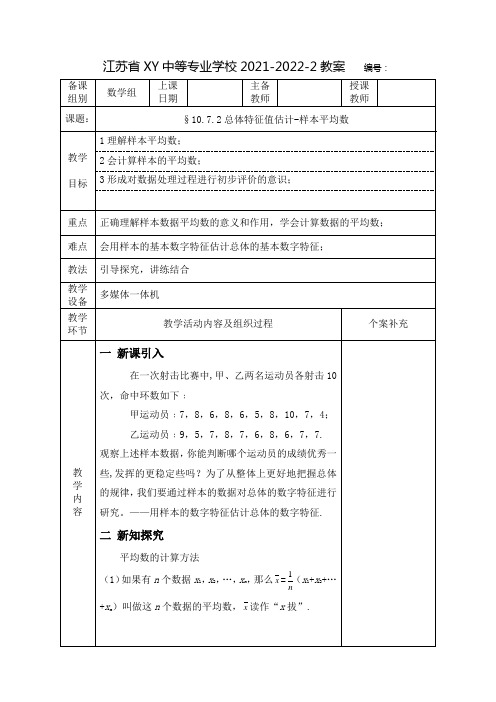 中职数学教案：总体特征值估计-样本平均数