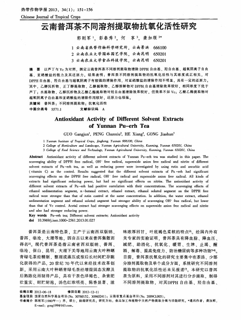 云南普洱茶不同溶剂提取物抗氧化活性研究