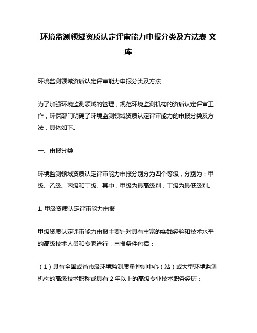 环境监测领域资质认定评审能力申报分类及方法表 文库