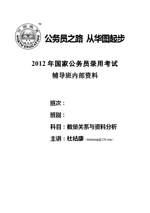 2012年公考-数量与资料讲义(14小时)-杜祜康