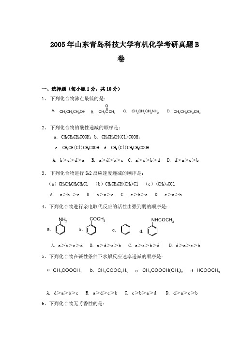 2005年山东青岛科技大学有机化学考研真题B卷