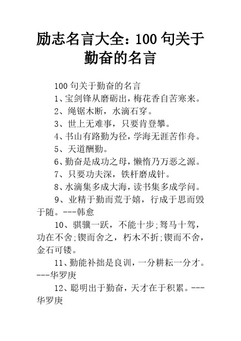 励志名言大全：100句关于勤奋的名言