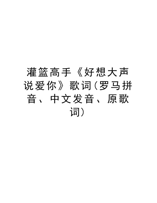 灌篮高手《好想大声说爱你》歌词(罗马拼音、中文发音、原歌词)知识讲解