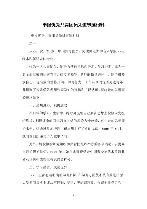 申报优秀共青团员先进事迹材料