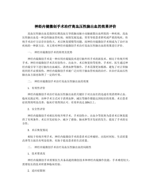 神经内镜微创手术治疗高血压性脑出血的效果评价